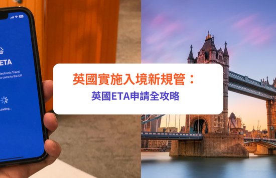 【英國簽證2025】英國實施入境新規管：英國ETA申請全攻略｜申請方法、費用及注意事項