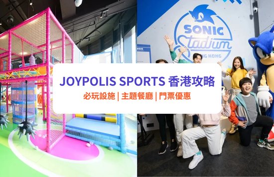 JOYPOLIS SPORTS登隆香港！必玩日本最大室內遊樂場，逾20項遊樂設施、3大必玩主題區及餐廳（附Klook獨家門票優惠）
