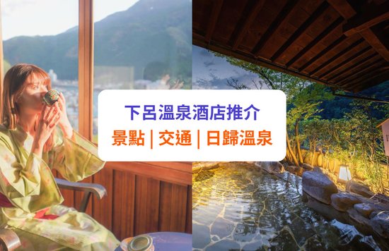 【下呂溫泉】下呂溫泉酒店！景點、交通、一日遊散策