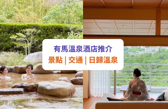 【有馬溫泉】有馬溫泉酒店住宿！推薦景點、交通、一日遊行程等