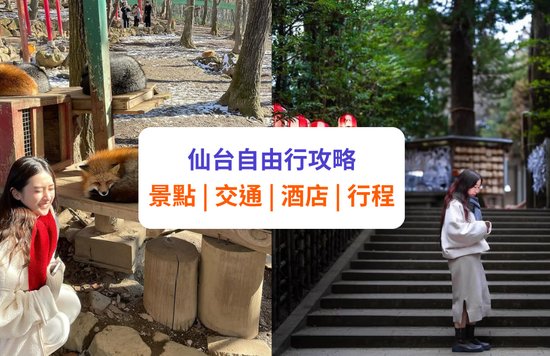 【仙台景點】仙台自由行景點！交通、酒店、行程攻略