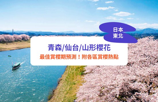 日本東北櫻花,青森櫻花,仙台櫻花,山形櫻花