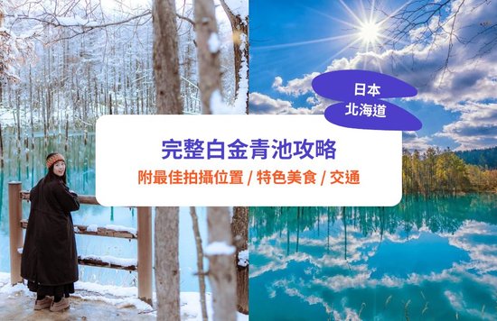 白金青池,北海道景點