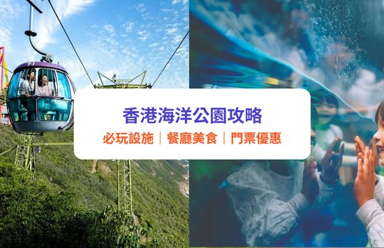 香港海洋公園攻略|海洋公園設施、交通、餐廳、門票優惠懶人包!小朋友必睇熊貓、海豚表演