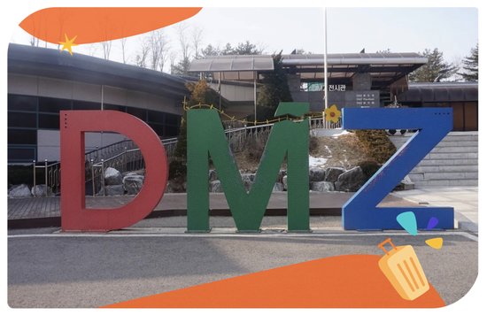韓國 DMZ 非軍事區