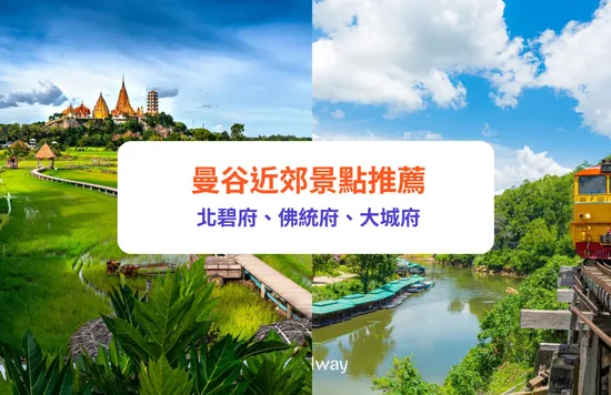 曼谷近郊
