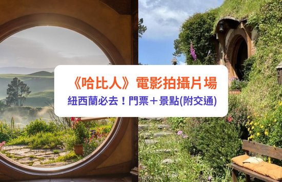 哈比村 紐西蘭 哈比人 魔戒
