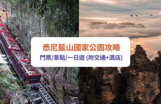 藍山國家公園 澳州 悉尼 澳州景點 悉尼景點