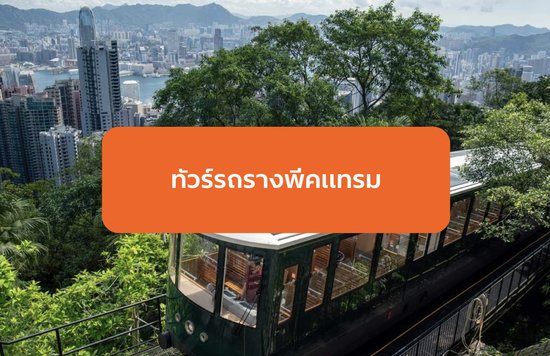 26_ทัวร์รถรางพีคแทรมในฮ่องกง