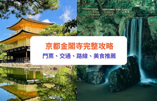 京都 金閣寺 鹿苑寺 京都自由行 金閣寺歷史 金閣寺門票 金閣寺交通 鹿苑寺歷史 鹿苑寺門票 鹿苑寺交通