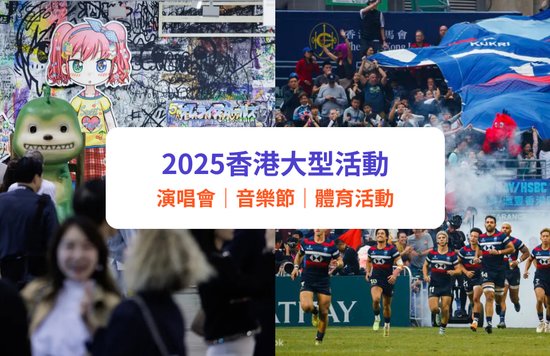 【香港大型活動】演唱會門票、音樂節、鬼屋等最新活動資訊