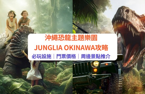 沖繩junglia,JUNGLIA OKINAWA,沖繩主題樂園,沖繩恐龍樂園