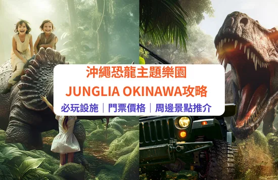  JUNGLIA 、沖繩玩樂、沖繩主題樂園