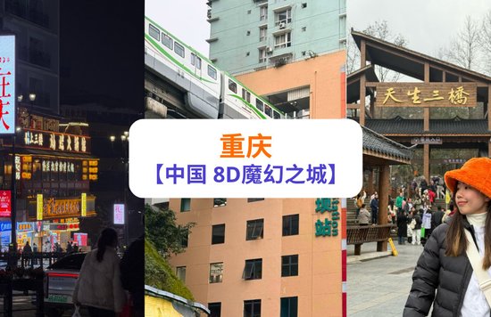 重庆-中国8D魔幻之城