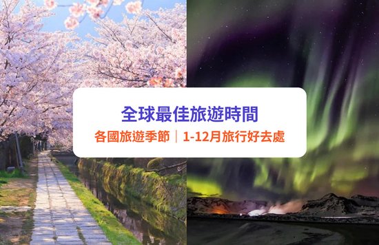 全球最佳旅遊時間｜全球國家最適合旅遊季節大公開！日韓台泰歐美幾月去最好？附1-12月旅行好去處推薦