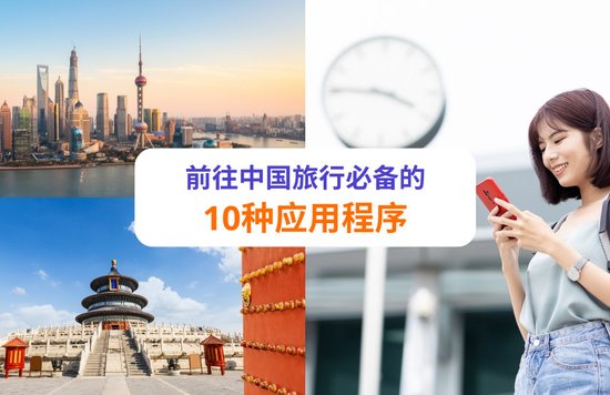 中国旅行必备应用程序