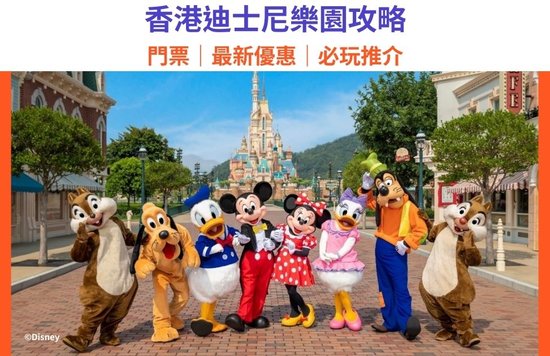 香港迪士尼樂園  門票優惠  開放時間 入場預約
