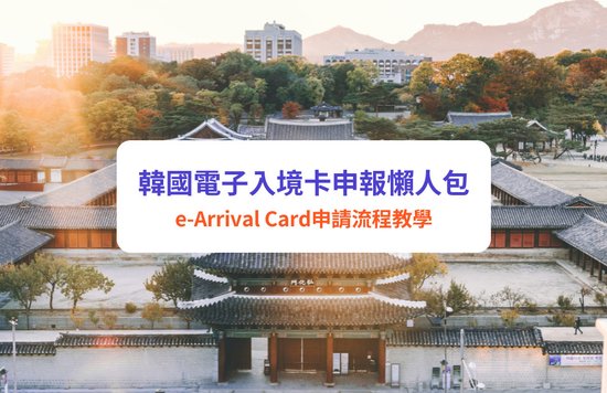 韓國入境2025 韓國入境規定2025 韓國電子入境卡申報 K-ETA簽證免申請 韓國旅遊入境流程 韓國e-Arrival Card申請 韓國入境 首爾入境 韓國 首爾