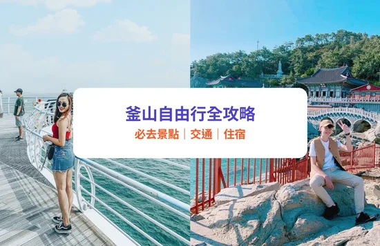 【釜山自由行】必去景點推介！交通住宿攻略 | 樂天世界 / 甘川文化村 / 天空步道