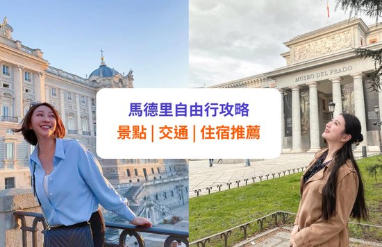 【馬德里自由行】必訪景點、交通及住宿推薦!附 3 日 2 夜行程推介