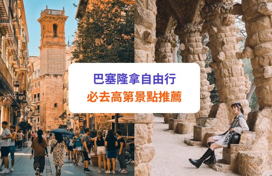 【巴塞隆拿景點】必去景點及自由行攻略!聖家堂、哥德區等高第建築