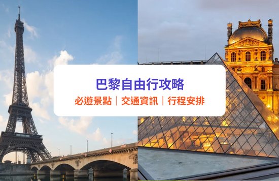 巴黎自由行攻略｜2025巴黎必去景點推薦！巴黎旅遊必讀交通、美食、酒店、注意事項｜附行程推介