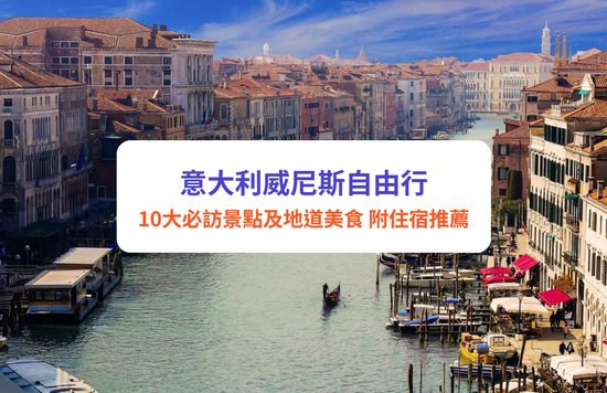 威尼斯自由行