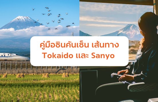 12_คู่มือการเดินทางด้วย-Tokaido-และ-Sanyo-Shinkansen-