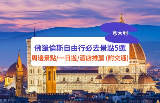 佛羅倫斯自由行 佛羅倫斯 意大利 意大利自由行 佛羅倫斯景點推薦 佛羅倫斯自由行攻略 佛羅倫斯必去景點 佛羅倫斯一日遊 佛羅倫斯旅遊行程