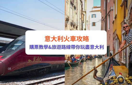 意大利火車 意大利火車票 意大利火車通行證 佛羅倫斯到羅馬火車 佛羅倫斯火車站 