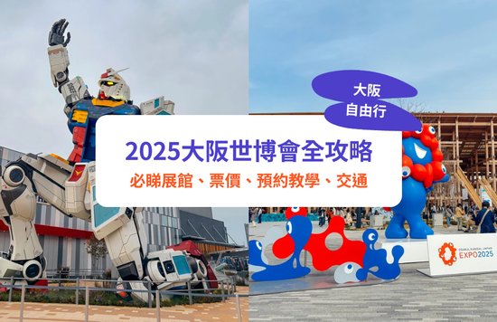大阪世博,大阪世博會2025,大阪世博會,大阪自由行,大阪景點,大阪好去處