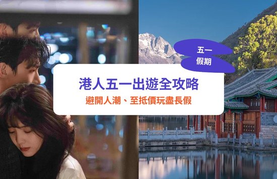 五一假期,五一黃金週,五月假期,內地黃金週