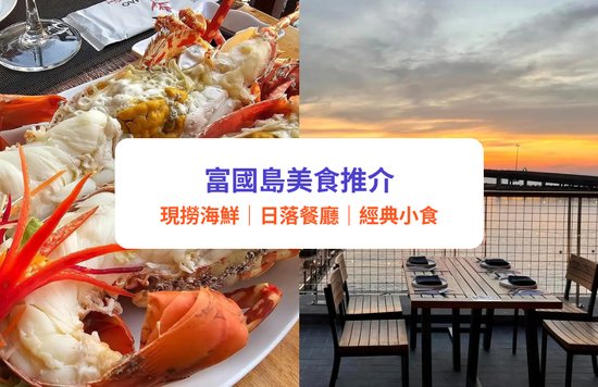 富國島美食｜18間富國島餐廳推介！現撈海鮮、椰子冰、越南Pizza、日落餐廳 