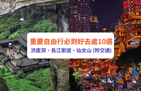 重慶 重慶景點 重慶自由行 重慶好去處 重慶交通