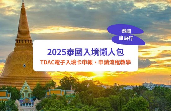 泰國入境,泰國免簽,泰國入境卡,泰國入境流程