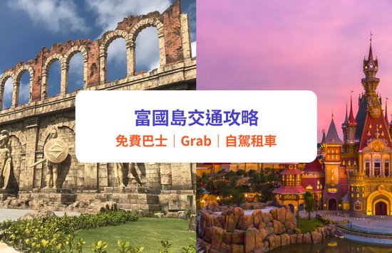 富國島交通攻略｜VinBus 免費巴士、Grab、包車、租車詳細懶人包