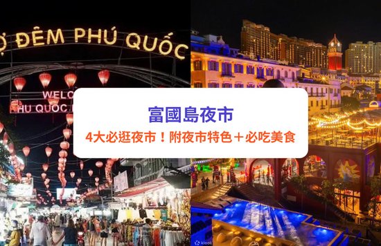 富國島夜市攻略｜別只逛陽東夜市！富國島4大必遊夜市，附夜市特色＋必吃美食推薦