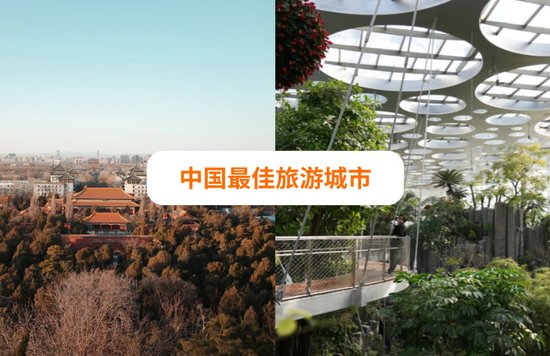 中国最佳旅游城市