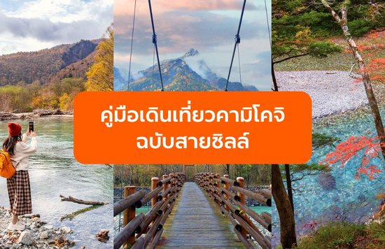 คู่มือเดินเที่ยวคามิโคจิ (Kamikochi) ฉบับสายชิลล์