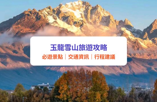 玉龍雪山攻略, 玉龍雪山景點, 玉龍雪山交通、 玉龍雪山門票, 玉龍雪山酒店, 玉龍雪山行程
