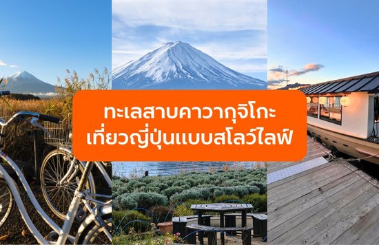 things to do in Kawaguchiko Japan