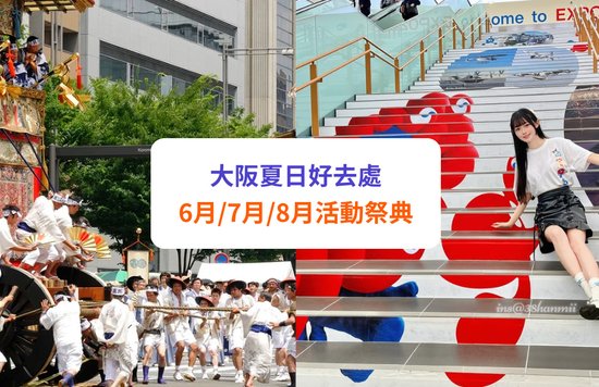 大阪 6月/7月/8月夏季天氣、活動祭典、繡球花祭全攻略