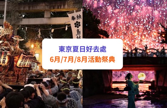 東京 6月/7月/8月夏季天氣、活動祭典、繡球花等自由行攻略