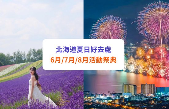 北海道 6月/7月/8月自由行行程！夏季天氣、祭典、薰衣草等