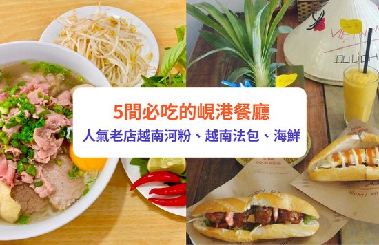 峴港美食 峴港越式料理 峴港夜市 峴港餐廳
