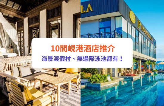 峴港 峴港酒店 峴港酒店推介 峴港半島酒店