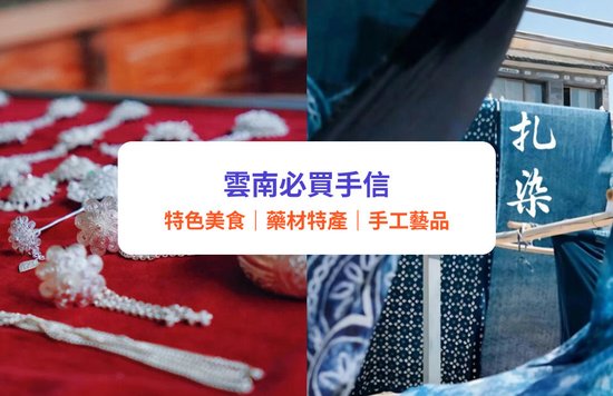 雲南手信｜12款雲南必買手信推薦！零食、特產、工藝品
