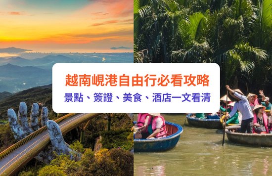 越南 峴港 峴港自由行 越南峴港 峴港景點