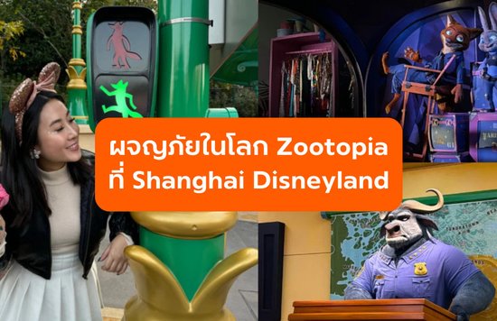 Zootopia ที่ Shanghai Disneyland