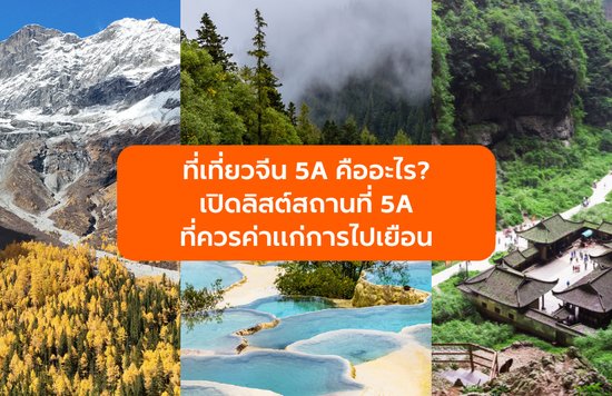 รวมลิสต์เที่ยวจีน 5A
